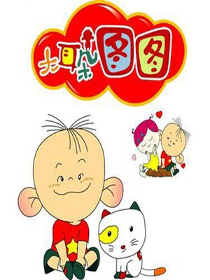 cover image of 大耳朵图图 (Tutu, the Big-Ear)